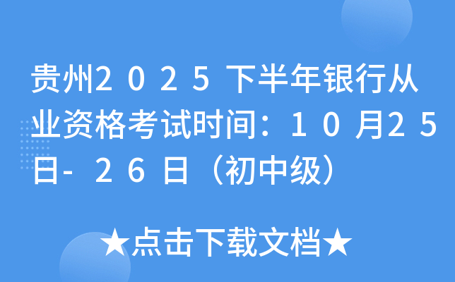 贵州2025下半年银行从业资格考试时间：10月25日-26日（初中级）