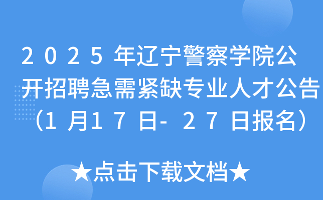 2025年辽宁警察开云kaiyun(中国)院公开招聘急需紧缺专业人才公告（1月17日-27日报名）