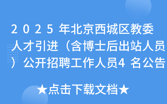 2025年北京西城区教委人才引进（含博士后出站人员）公开招聘工作人员4名公告