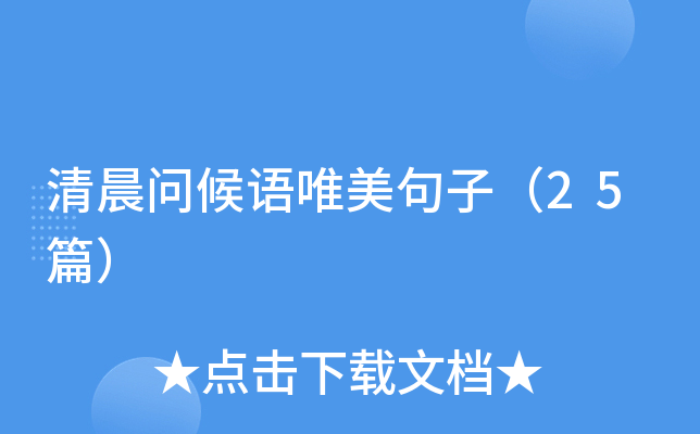 清晨问候语唯美句子（25篇）