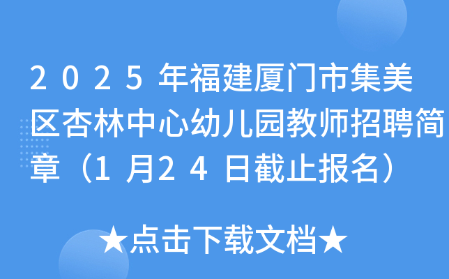 2025年福建厦门市集美区杏林中心幼儿园教师招聘简章（1月24日截止报名）