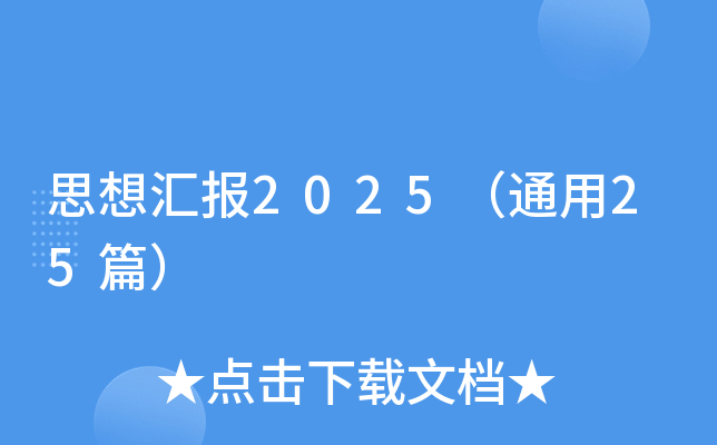 ˼?yn)R(bo)2025ͨ25ƪ