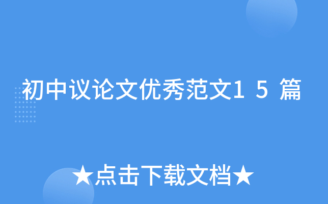 初中议论文优秀范文15篇