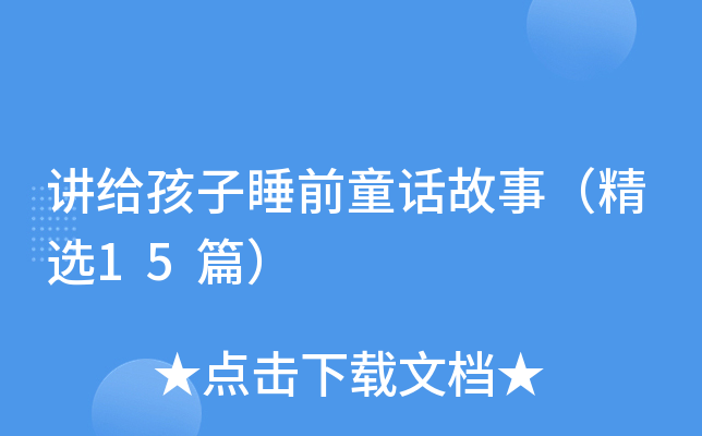 讲给孩子睡前童话故事（精选15篇）