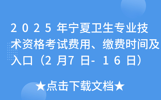 2025年宁夏卫生专业技术资格考试费用、缴费时间及入口（2月7日-16日）