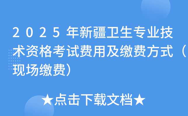 2025年新疆卫生专业技术资格考试费用及缴费方式（现场缴费）
