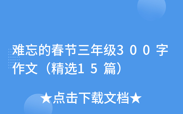 难忘的春节三年级300字作文（精选15篇）