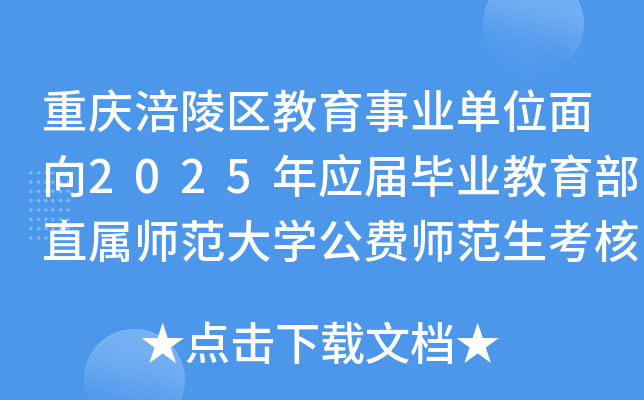 重庆涪陵区教育事业单位面向2025年应届毕业教育部直属师范大开云kaiyun(中国)公费师范生考核招聘75人
