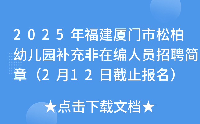 2025年福建厦门市松柏幼儿园补充非在编人员招聘简章（2月12日截止报名）