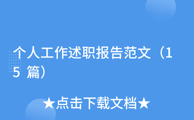 个人工作述职报告范文（15篇）