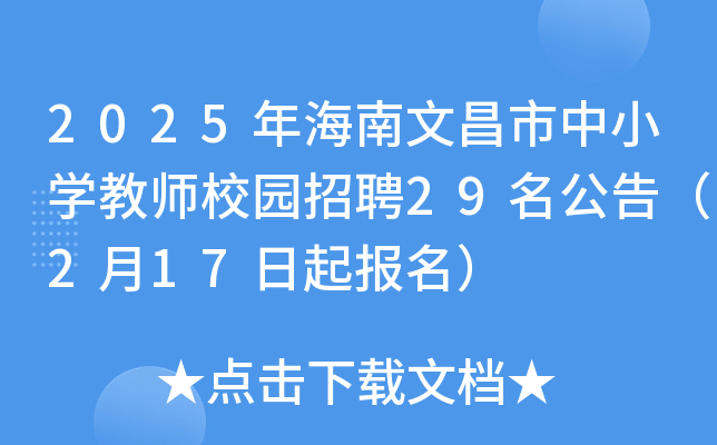 2025年海南文昌市中小开云kaiyun(中国)教师校园招聘29名公告（2月17日起报名）