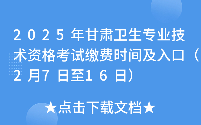 2025年甘肃卫生专业技术资格考试缴费时间及入口（2月7日至16日）
