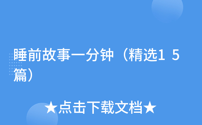 睡前故事一分钟（精选15篇）