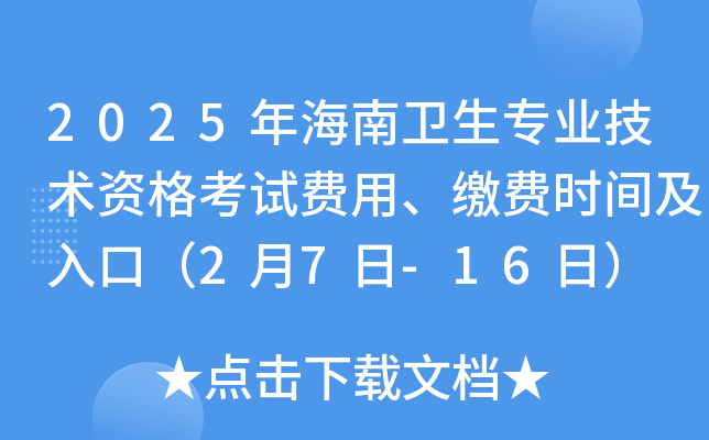 2025年海南卫生专业技术资格考试费用、缴费时间及入口（2月7日-16日）