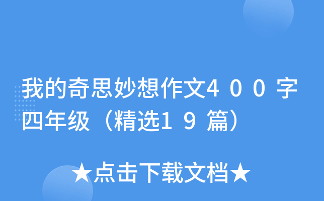 我的奇思妙想作文400字四年级（精选19篇）