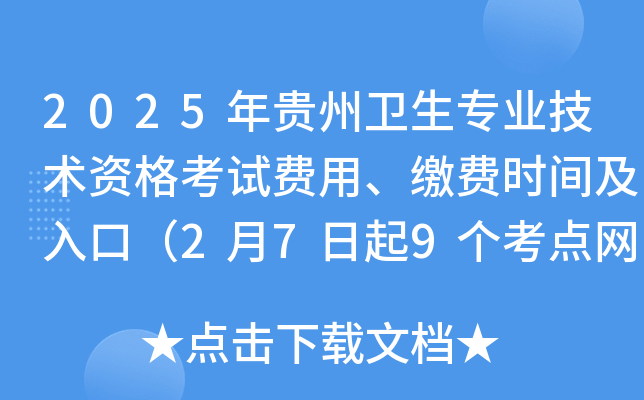 2025年贵州卫生专业技术资格考试费用、缴费时间及入口（2月7日起9个考点网上缴费）