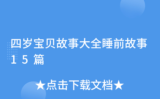 四岁宝贝故事大全睡前故事15篇