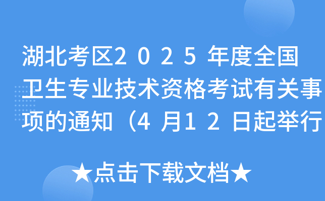 湖北考区2025年度全国卫生专业技术资格考试有关事项的通知（4月12日起举行考试）