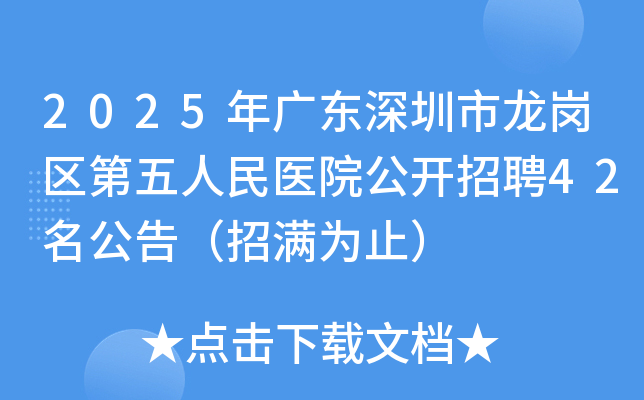 2025年广东深圳市龙岗区第五人民医院公开招聘42名公告（招满为止）