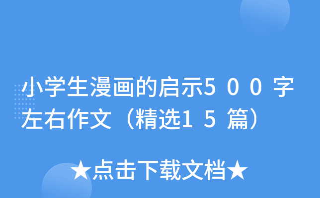 小开云kaiyun(中国)生漫画的启示500字左右作文（精选15篇）