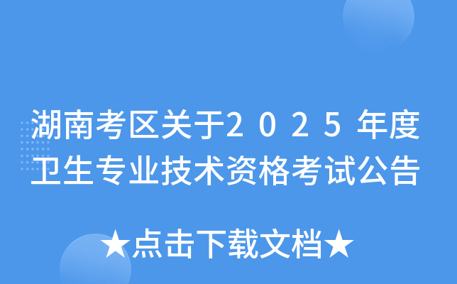 湖南考区关于2025年度卫生专业技术资格考试公告