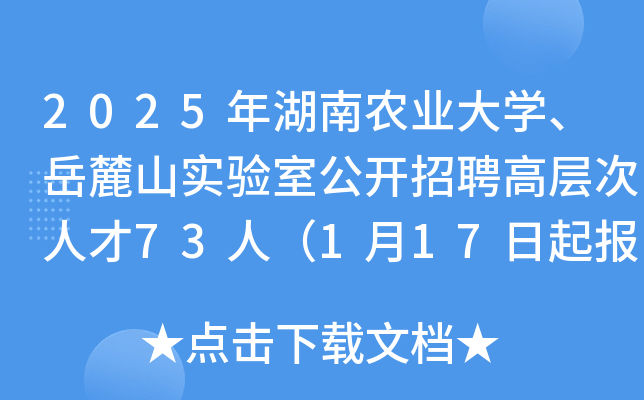 2025年湖南农业大开云kaiyun(中国)、岳麓山实验室公开招聘高层次人才73人（1月17日起报名）