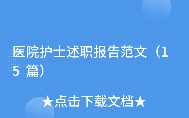 医院护士述职报告范文（15篇）