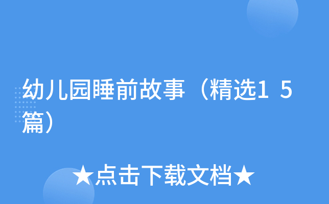 幼儿园睡前故事（精选15篇）