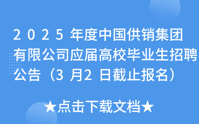 2025年度中国供销集团有限公司应届高校毕业生招聘公告（3月2日截止报名）