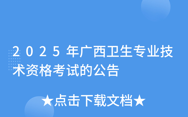 2025年广西卫生专业技术资格考试的公告