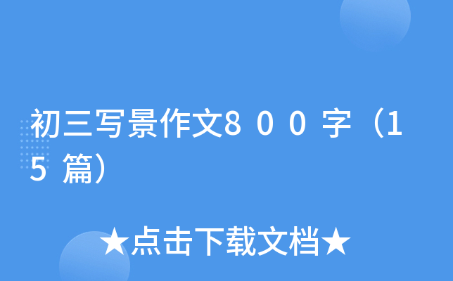 初三写景作文800字（15篇）