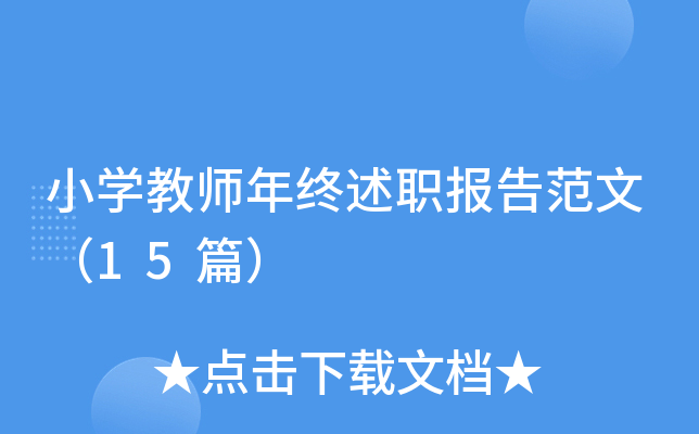 小开云kaiyun(中国)教师年终述职报告范文（15篇）