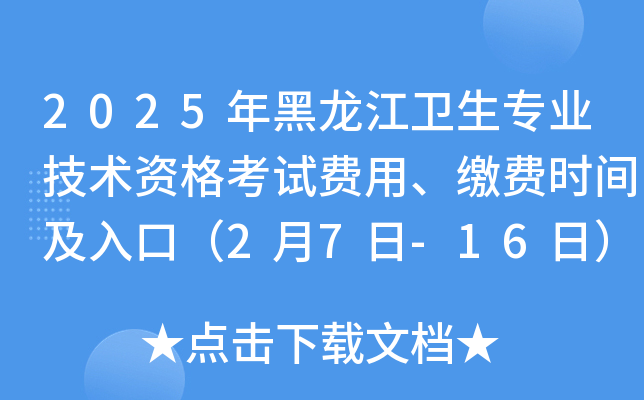 2025年黑龙江卫生专业技术资格考试费用、缴费时间及入口（2月7日-16日）
