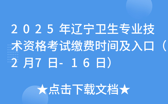 2025年辽宁卫生专业技术资格考试缴费时间及入口（2月7日-16日）