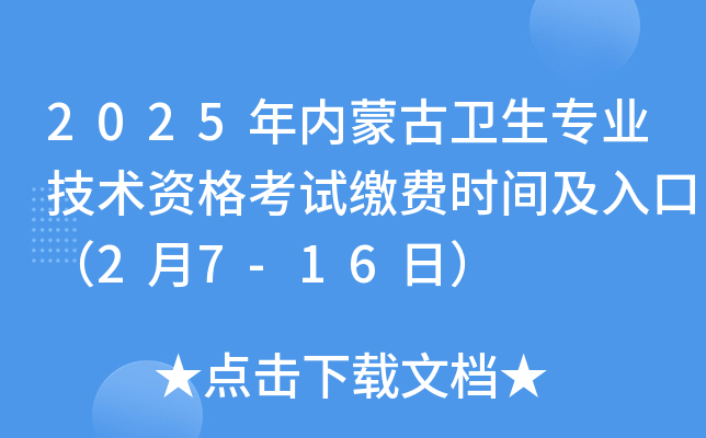 2025年内蒙古卫生专业技术资格考试缴费时间及入口（2月7-16日）