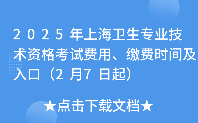 2025年上海卫生专业技术资格考试费用、缴费时间及入口（2月7日起）