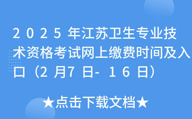 2025年江苏卫生专业技术资格考试网上缴费时间及入口（2月7日-16日）