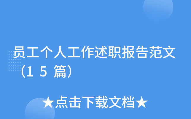 员工个人工作述职报告范文（15篇）