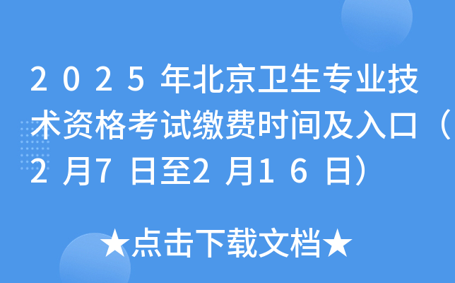 2025年北京卫生专业技术资格考试缴费时间及入口（2月7日至2月16日）