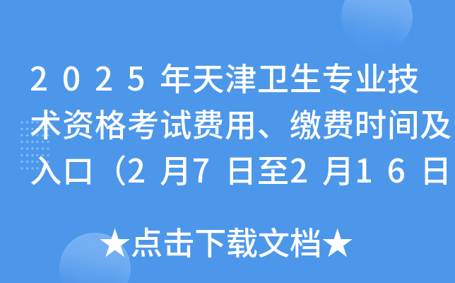 2025年天津卫生专业技术资格考试费用、缴费时间及入口（2月7日至2月16日）