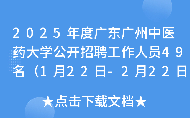 2025年度广东广州中医药大开云kaiyun(中国)公开招聘工作人员49名（1月22日-2月22日报名）