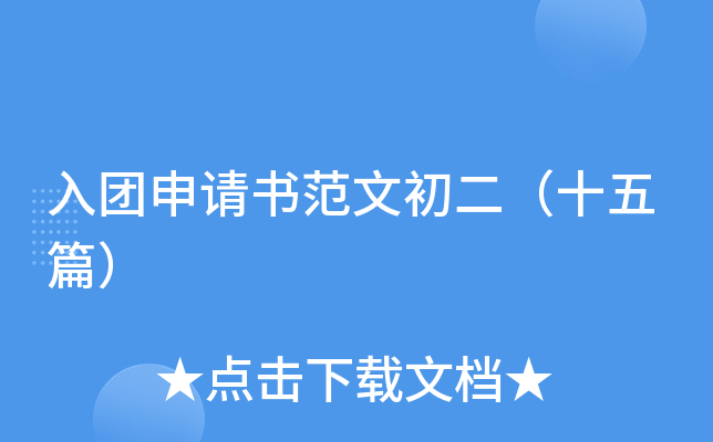 入团申请书范文初二（十五篇）