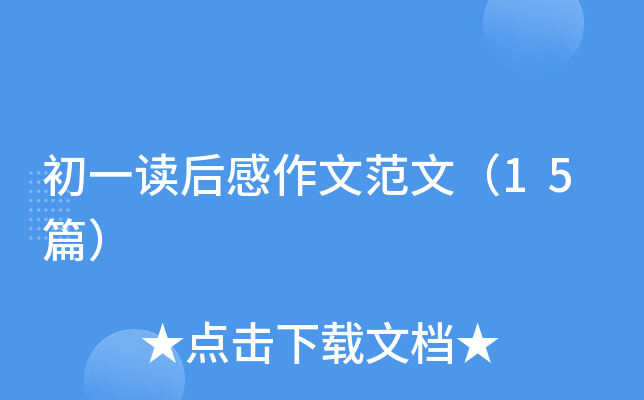 初一读后感作文范文（15篇）