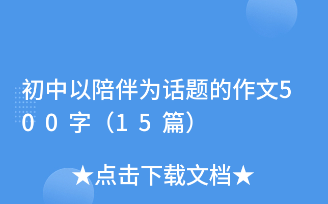 初中以陪伴为话题的作文500字（15篇）