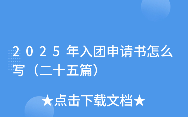 2025年入团申请书怎么写（二十五篇）
