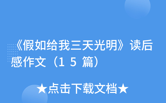《假如给我三天光明》读后感作文（15篇）