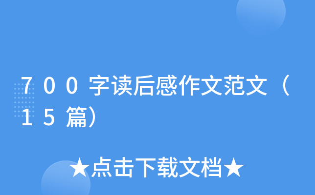 700字读后感作文范文（15篇）