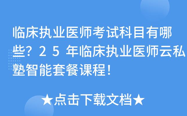 临床执业医师考试科目有哪些？25年临床执业医师云私塾智能套餐课程！