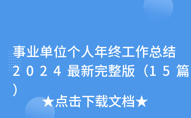 事业单位个人年终工作总结2024最新完整版（15篇）