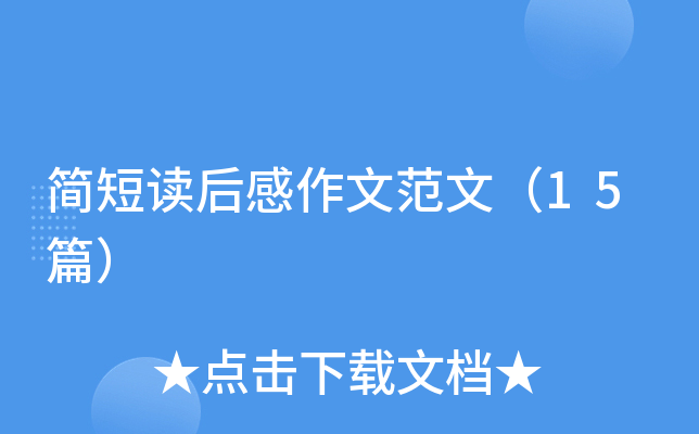简短读后感作文范文（15篇）